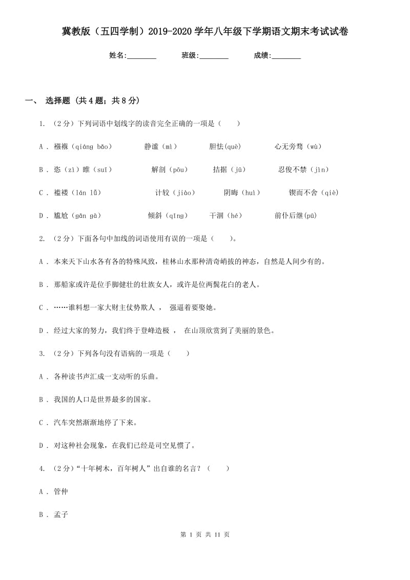 冀教版（五四学制）2019-2020学年八年级下学期语文期末考试试卷.doc_第1页