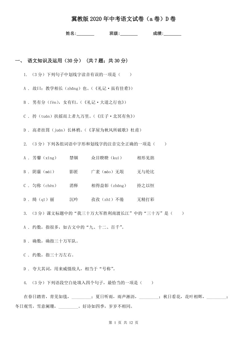 冀教版2020年中考语文试卷（a卷）D卷.doc_第1页