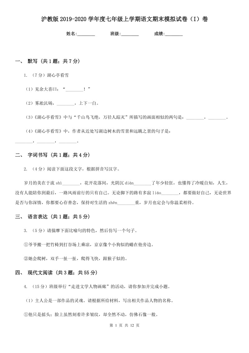 沪教版2019-2020学年度七年级上学期语文期末模拟试卷（I）卷.doc_第1页