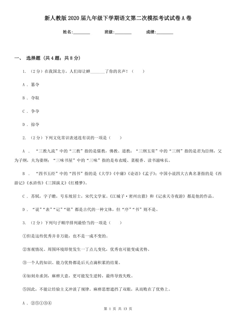 新人教版2020届九年级下学期语文第二次模拟考试试卷A卷.doc_第1页