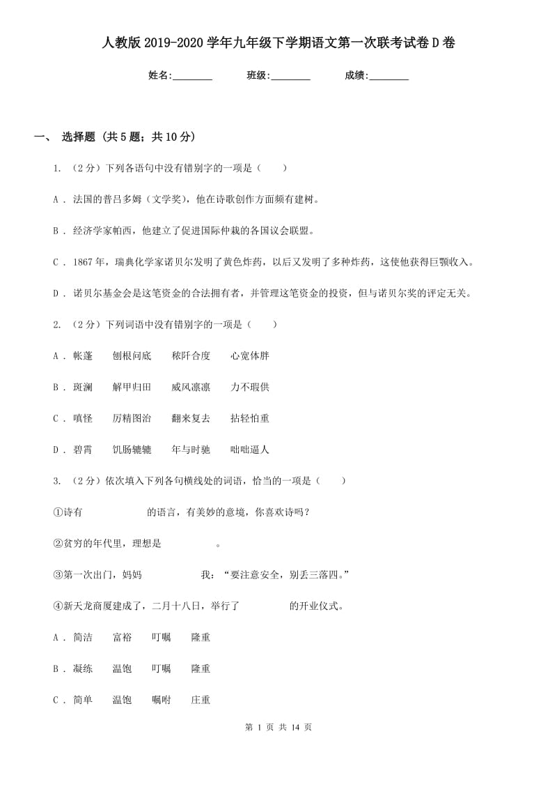 人教版2019-2020学年九年级下学期语文第一次联考试卷D卷.doc_第1页