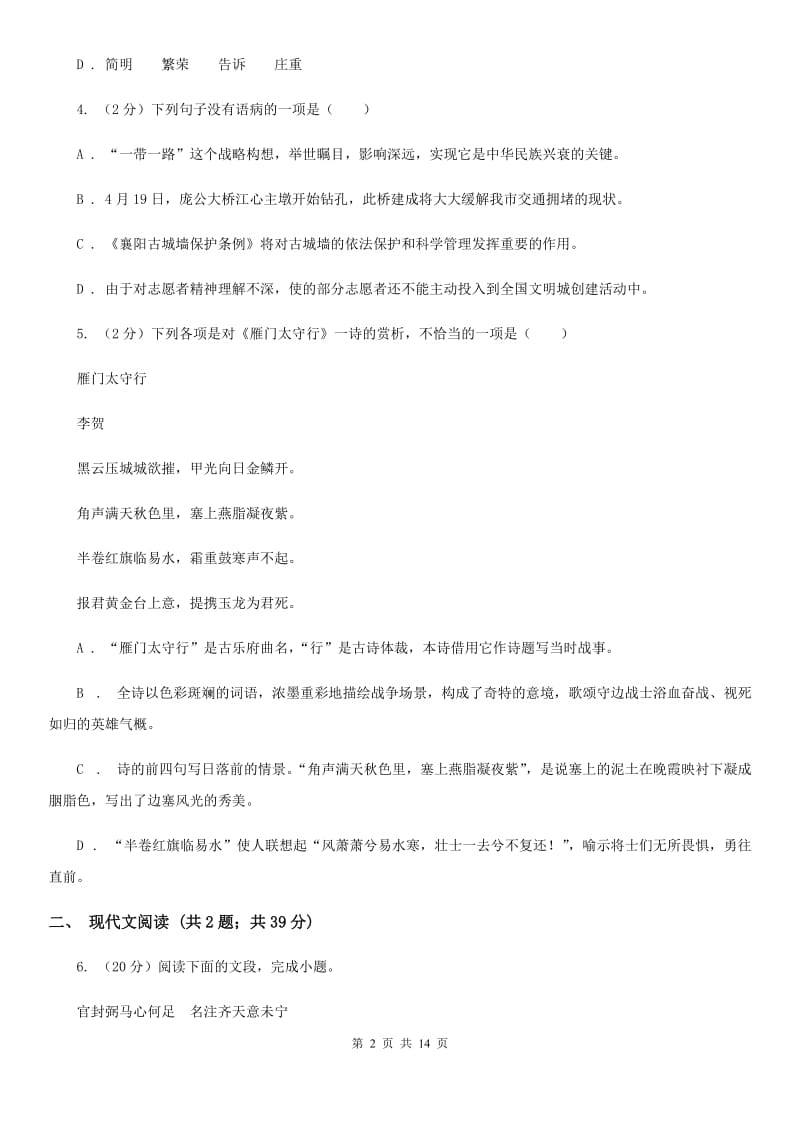 人教版2019-2020学年九年级下学期语文第一次联考试卷D卷.doc_第2页