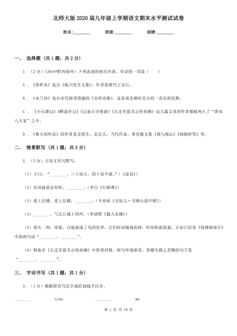 北师大版2020届九年级上学期语文期末水平测试试卷.doc_第1页