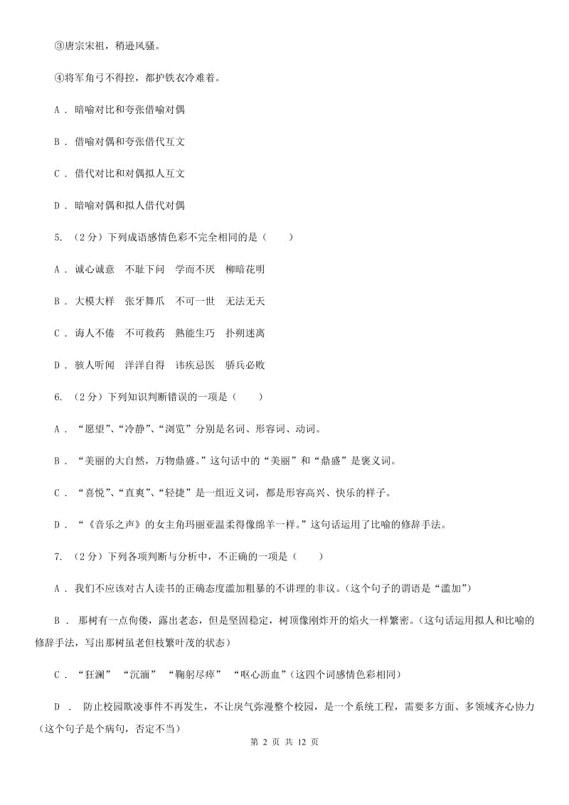 人教版备考2020年中考语文复习专题（九）：词语的感情、语体色彩B卷.doc_第2页