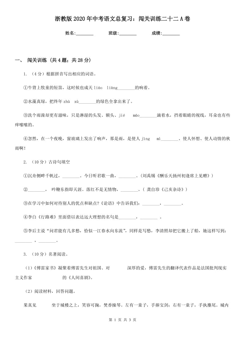 浙教版2020年中考语文总复习：闯关训练二十二A卷.doc_第1页