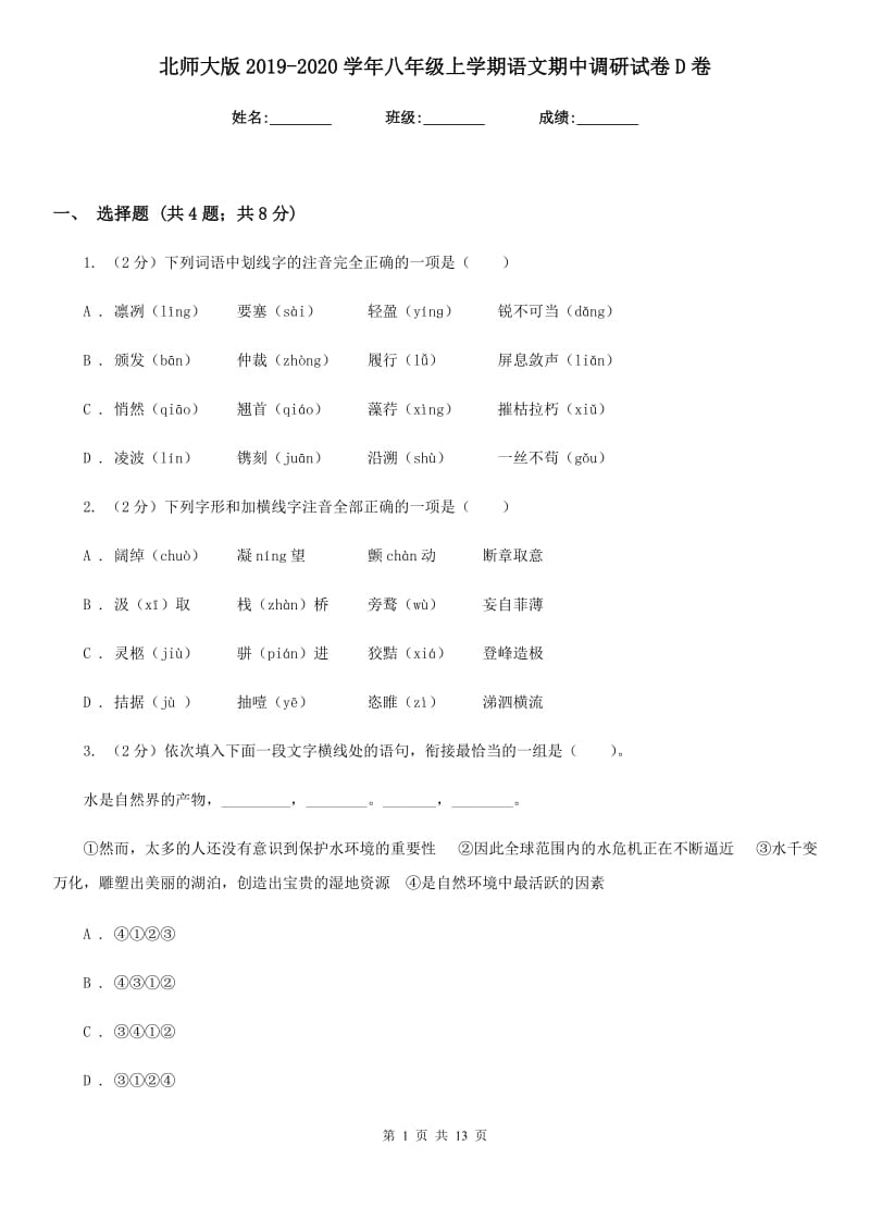 北师大版2019-2020学年八年级上学期语文期中调研试卷D卷.doc_第1页