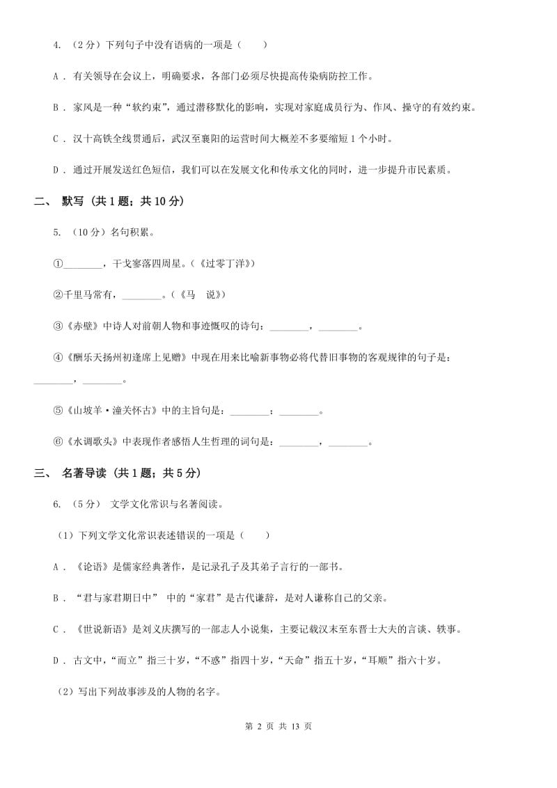 北师大版2019-2020学年八年级上学期语文期中调研试卷D卷.doc_第2页