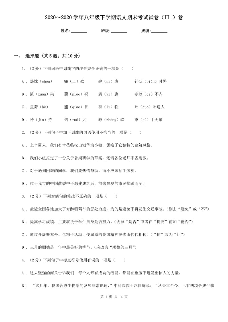 2020～2020学年八年级下学期语文期末考试试卷（II ）卷.doc_第1页