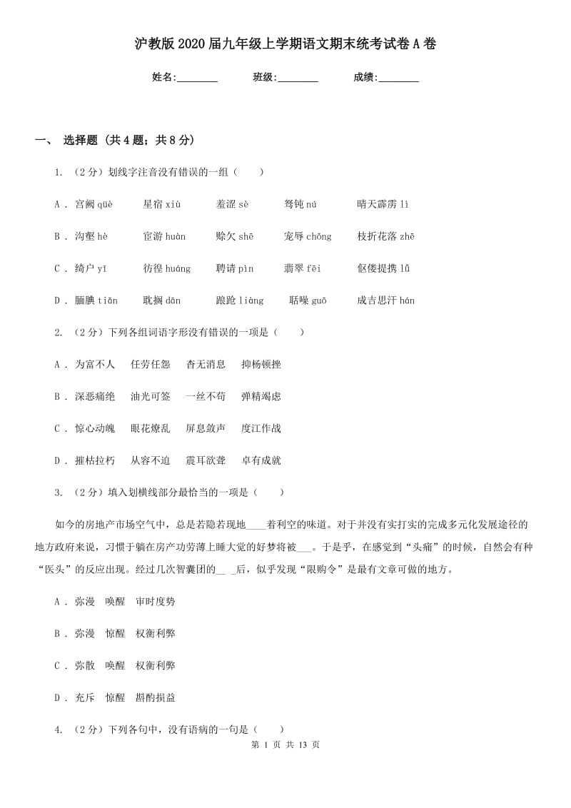 沪教版2020届九年级上学期语文期末统考试卷A卷.doc_第1页