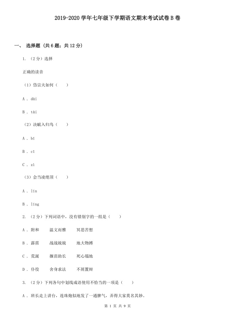 2019-2020学年七年级下学期语文期末考试试卷B卷.doc_第1页