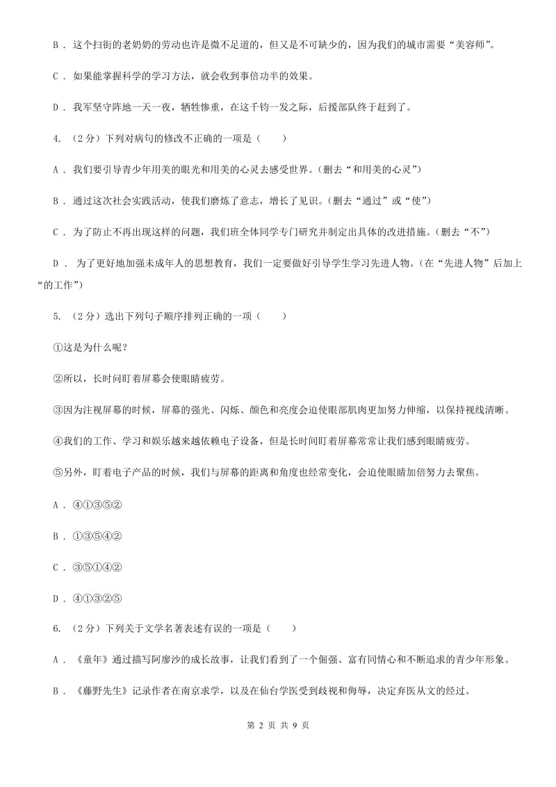 2019-2020学年七年级下学期语文期末考试试卷B卷.doc_第2页