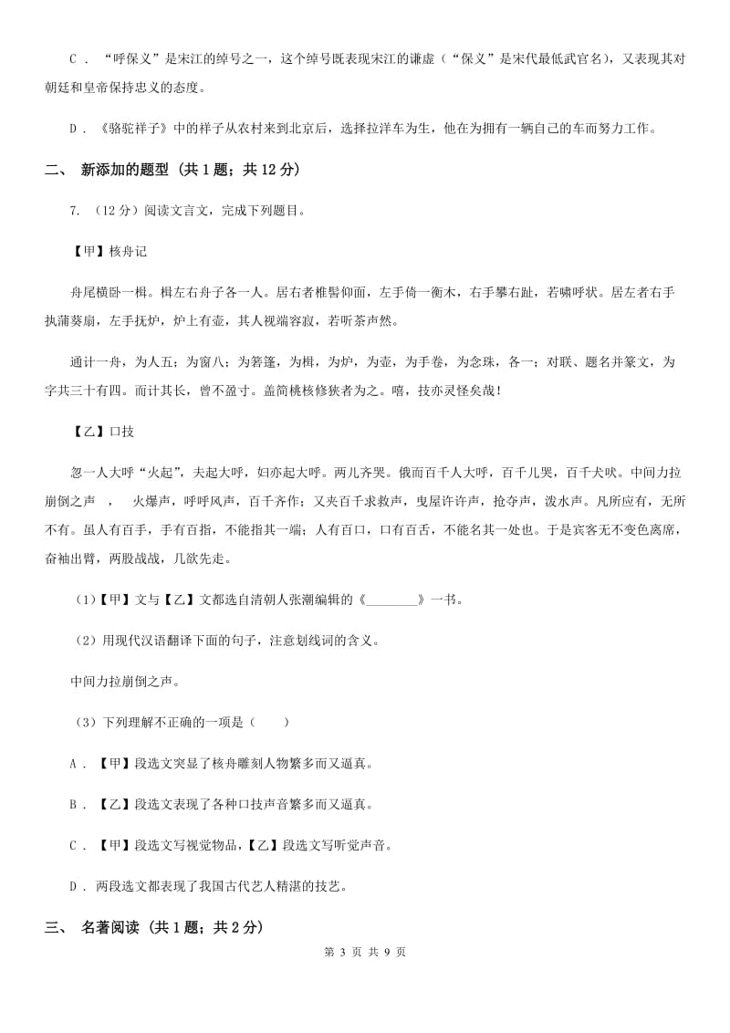 2019-2020学年七年级下学期语文期末考试试卷B卷.doc_第3页