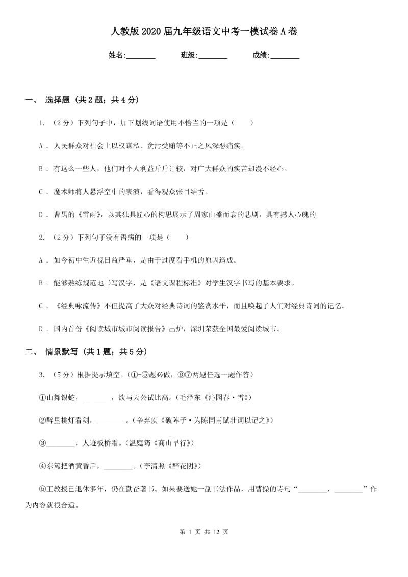 人教版2020届九年级语文中考一模试卷A卷.doc_第1页