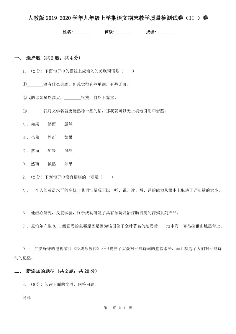 人教版2019-2020学年九年级上学期语文期末教学质量检测试卷（II ）卷.doc_第1页