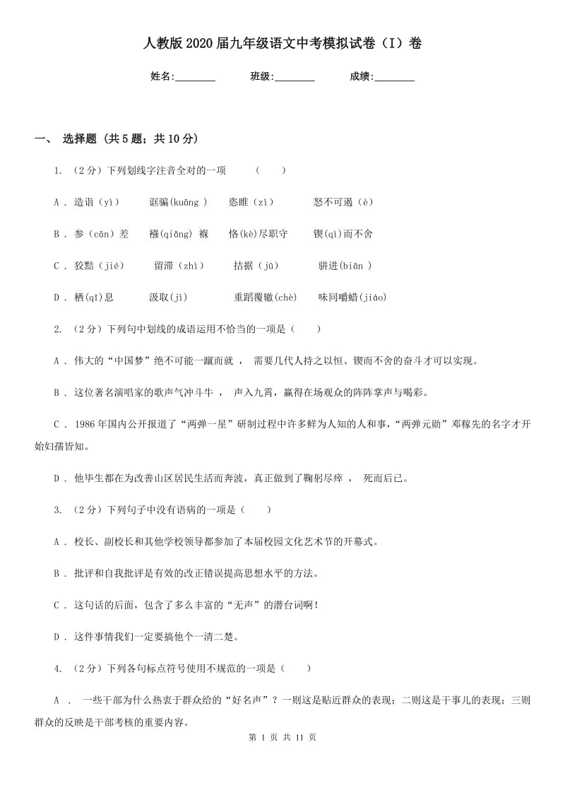 人教版2020届九年级语文中考模拟试卷（I）卷.doc_第1页