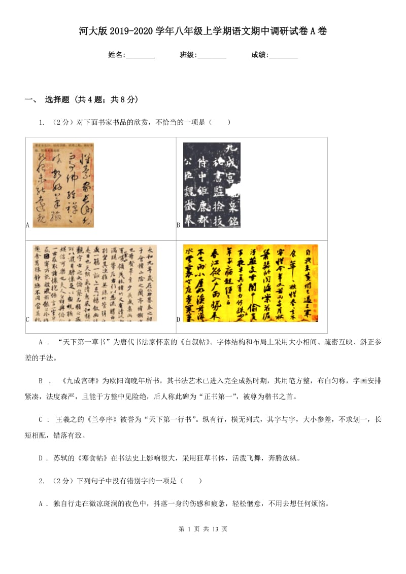 河大版2019-2020学年八年级上学期语文期中调研试卷A卷.doc_第1页