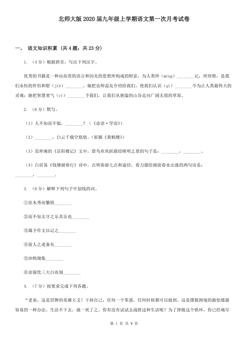 北师大版2020届九年级上学期语文第一次月考试卷.doc_第1页