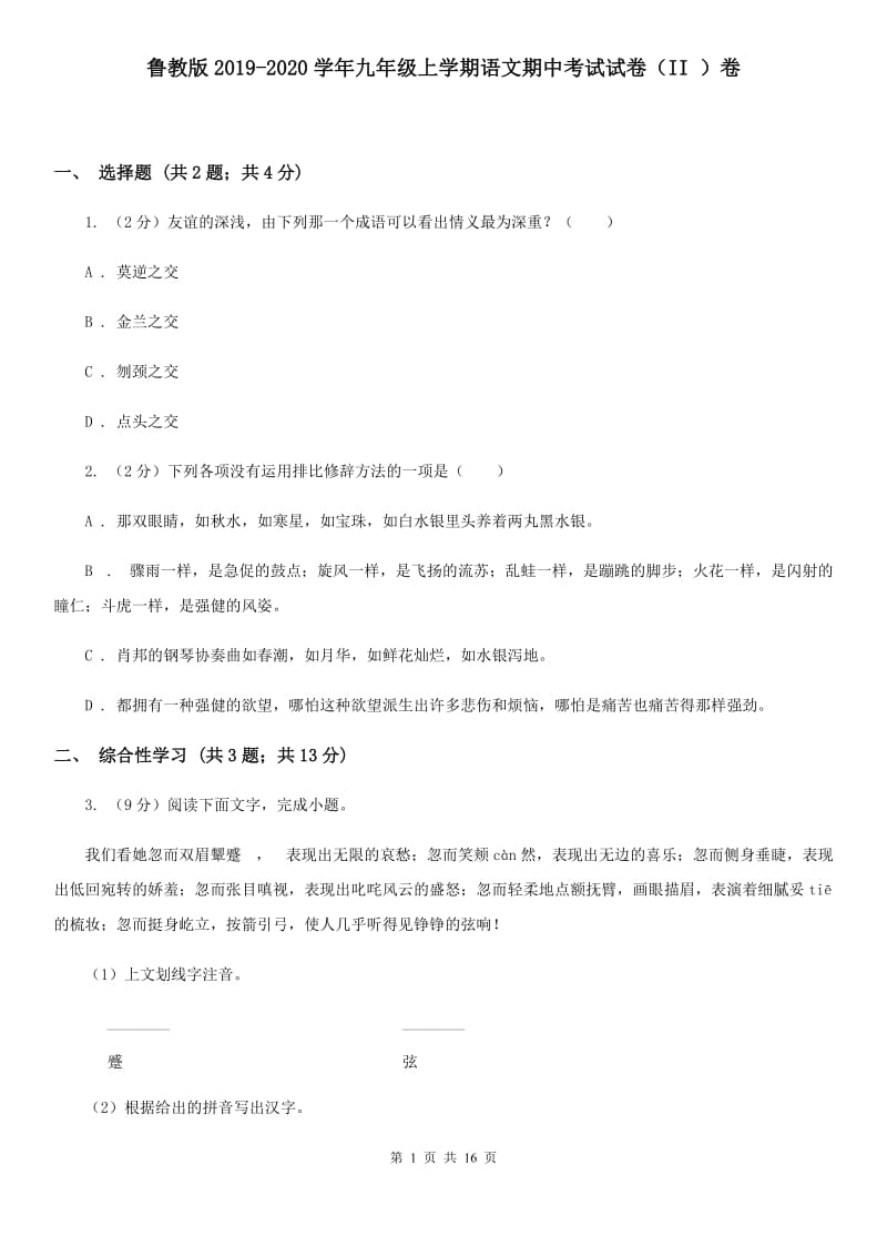 鲁教版2019-2020学年九年级上学期语文期中考试试卷（II ）卷.doc_第1页