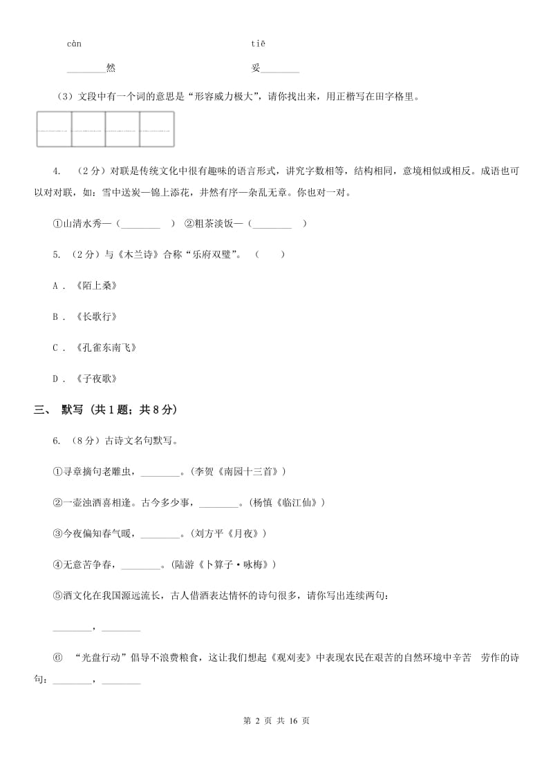 鲁教版2019-2020学年九年级上学期语文期中考试试卷（II ）卷.doc_第2页