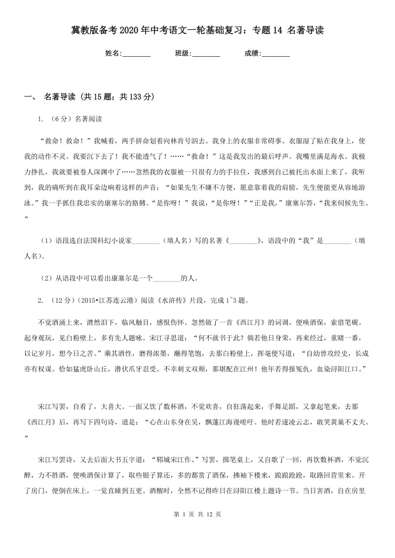 冀教版备考2020年中考语文一轮基础复习：专题14 名著导读.doc_第1页