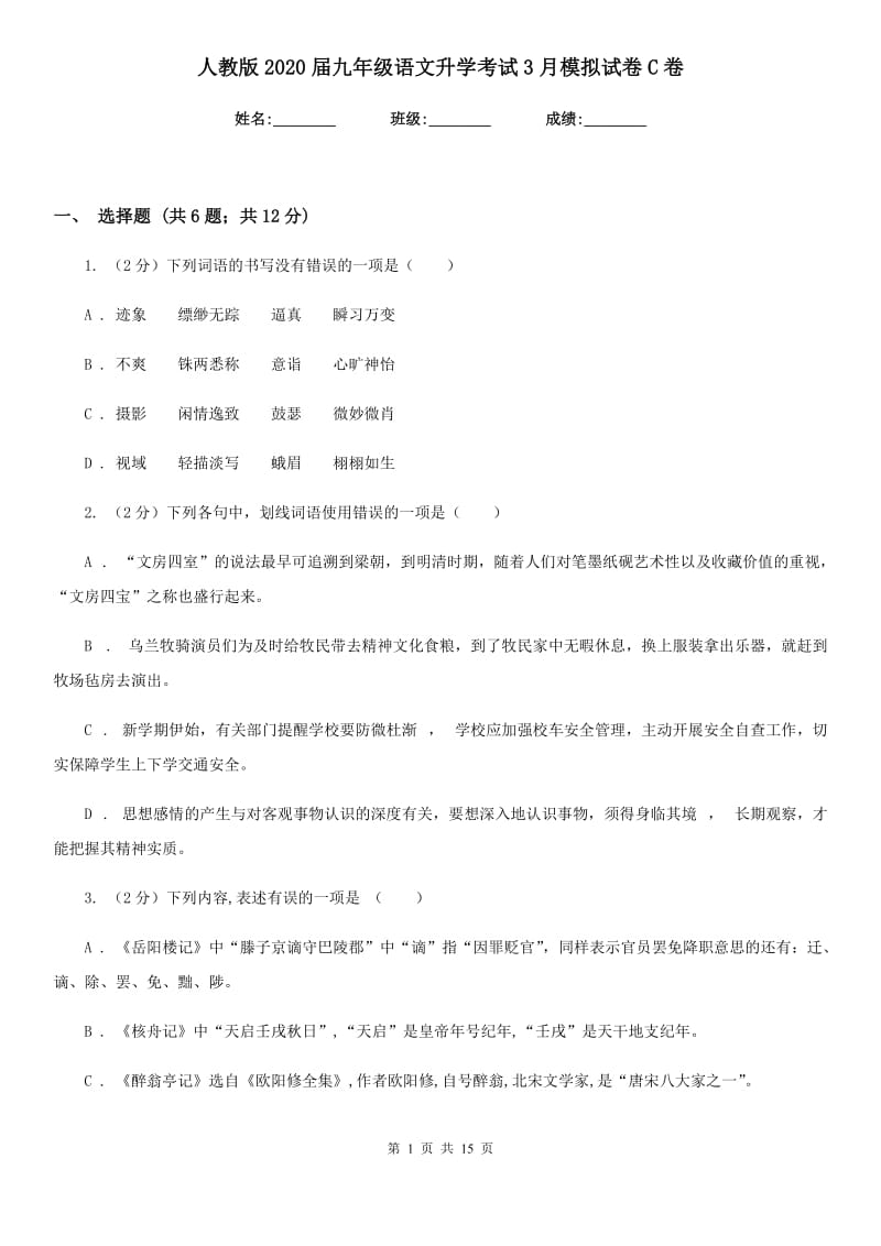 人教版2020届九年级语文升学考试3月模拟试卷C卷.doc_第1页