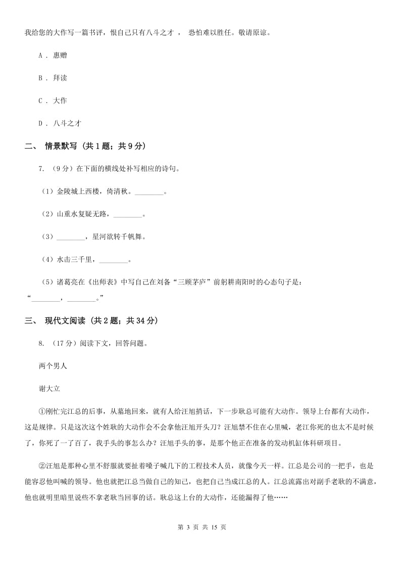 人教版2020届九年级语文升学考试3月模拟试卷C卷.doc_第3页