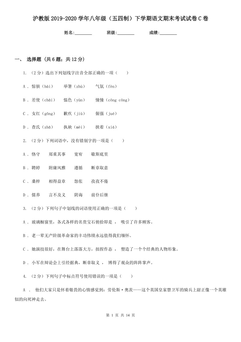 沪教版2019-2020学年八年级（五四制）下学期语文期末考试试卷C卷.doc_第1页