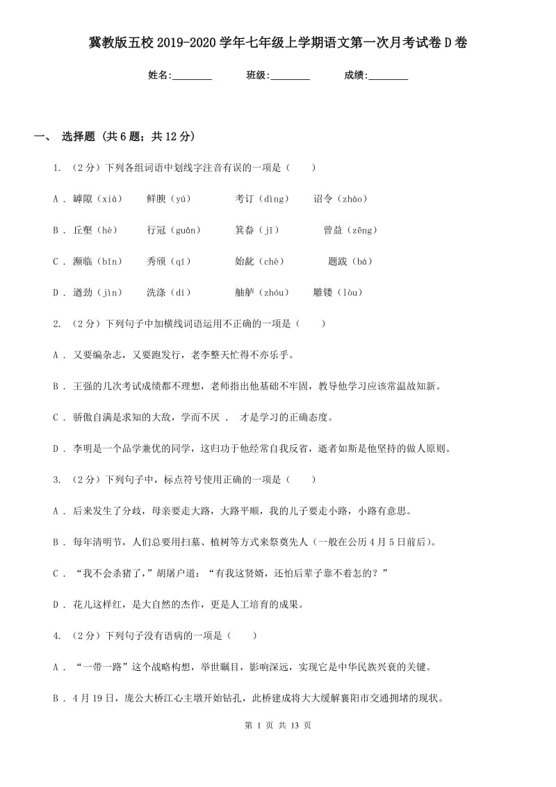 冀教版五校2019-2020学年七年级上学期语文第一次月考试卷D卷.doc_第1页