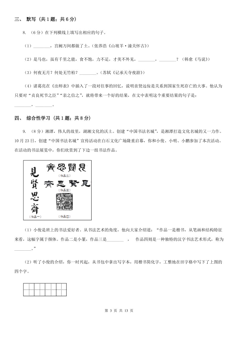 冀教版五校2019-2020学年七年级上学期语文第一次月考试卷D卷.doc_第3页