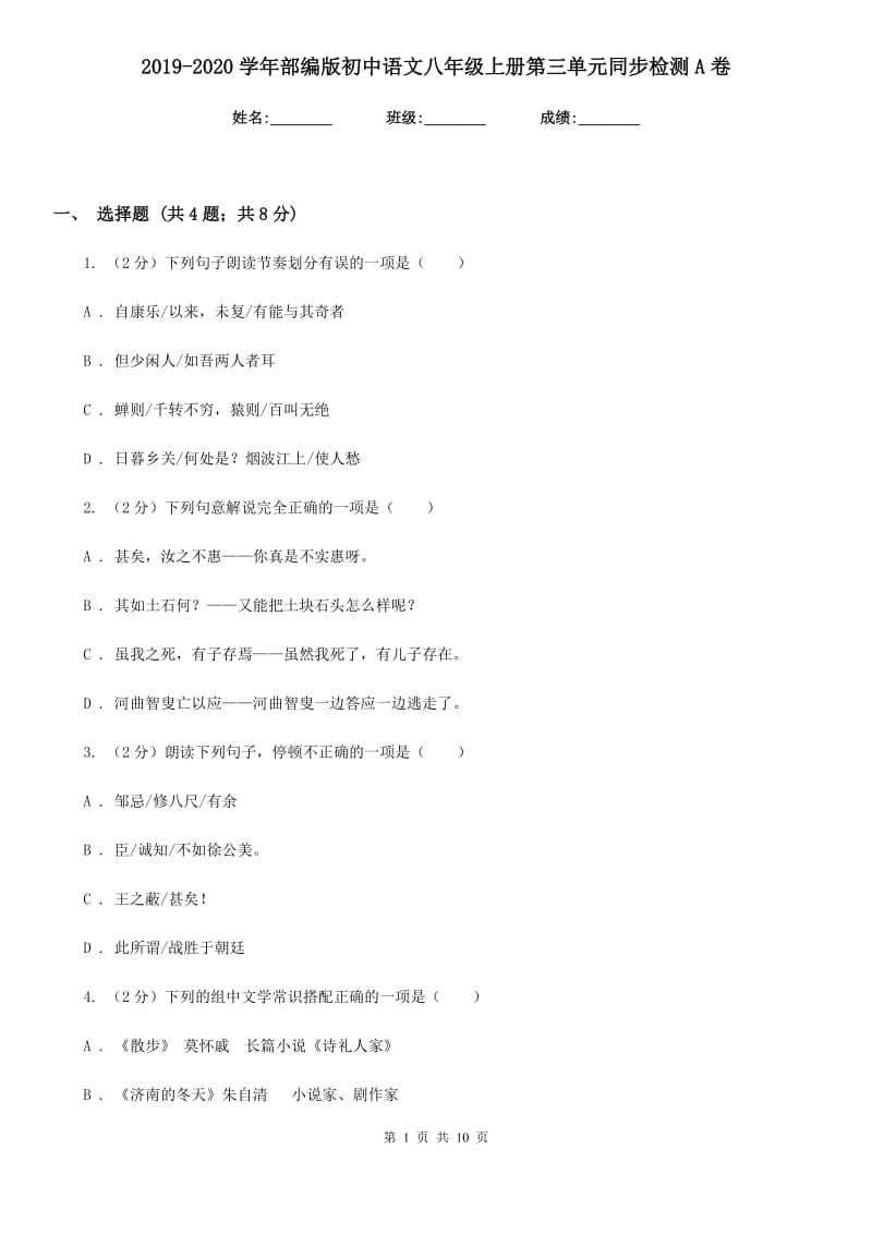 2019-2020学年部编版初中语文八年级上册第三单元同步检测A卷.doc_第1页