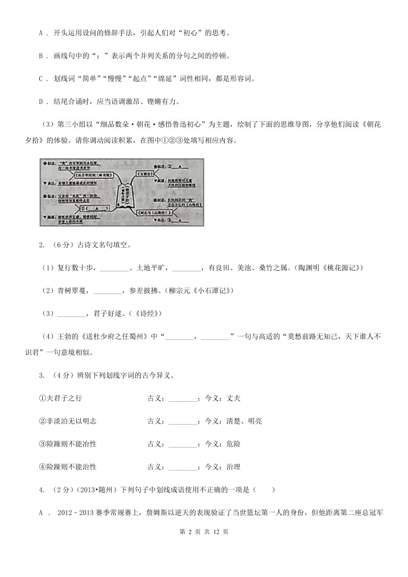 沪教版2019-2020学年八年级上学期语文期中测试试卷C卷.doc_第2页