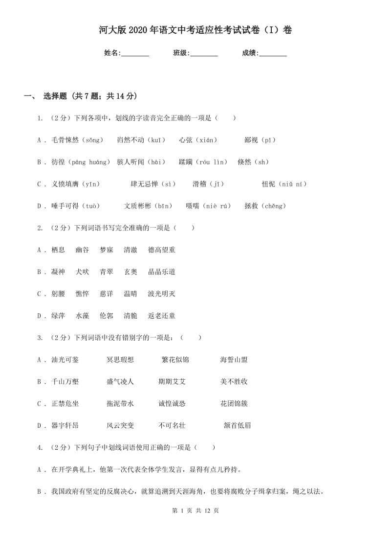 河大版2020年语文中考适应性考试试卷（I）卷.doc_第1页