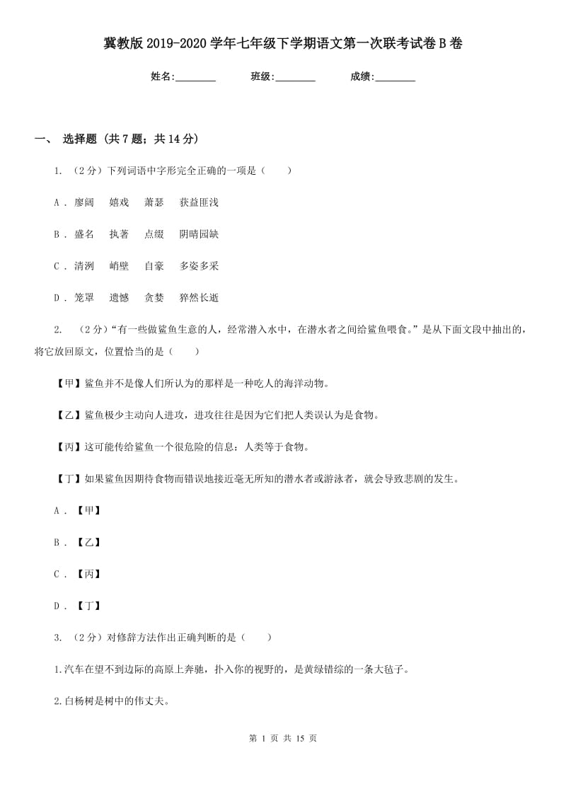 冀教版2019-2020学年七年级下学期语文第一次联考试卷B卷.doc_第1页