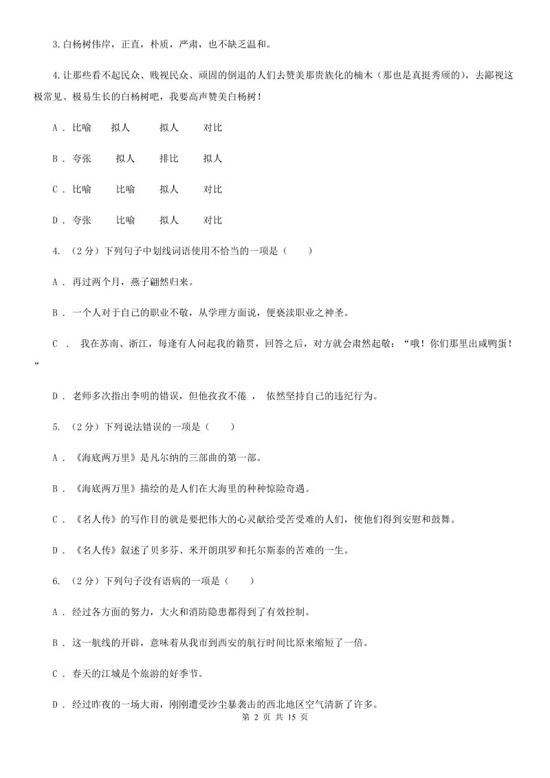 冀教版2019-2020学年七年级下学期语文第一次联考试卷B卷.doc_第2页