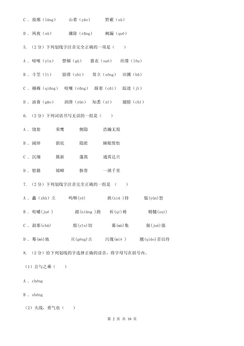 冀教版备考2020年中考语文复习专题（三）：形近字字音B卷.doc_第2页