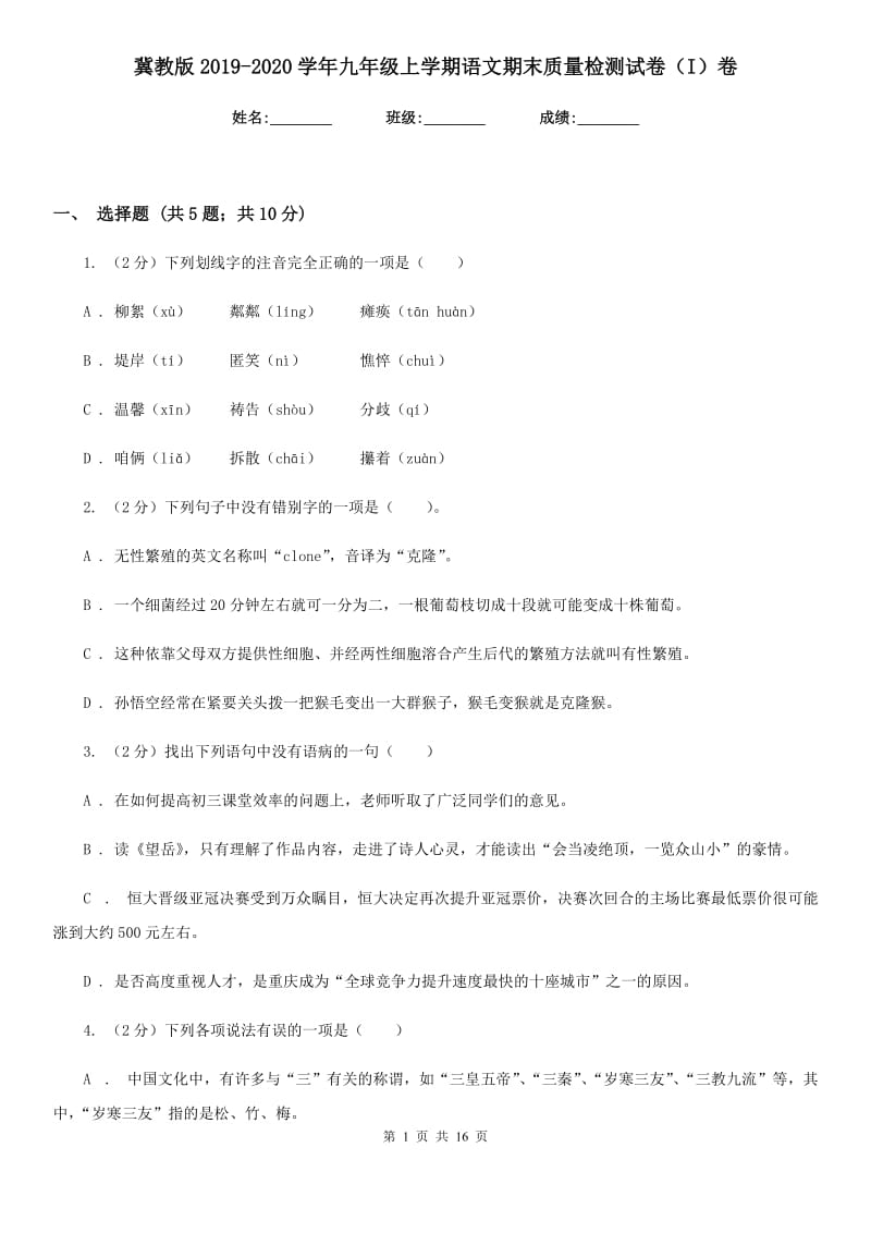 冀教版2019-2020学年九年级上学期语文期末质量检测试卷（I）卷.doc_第1页