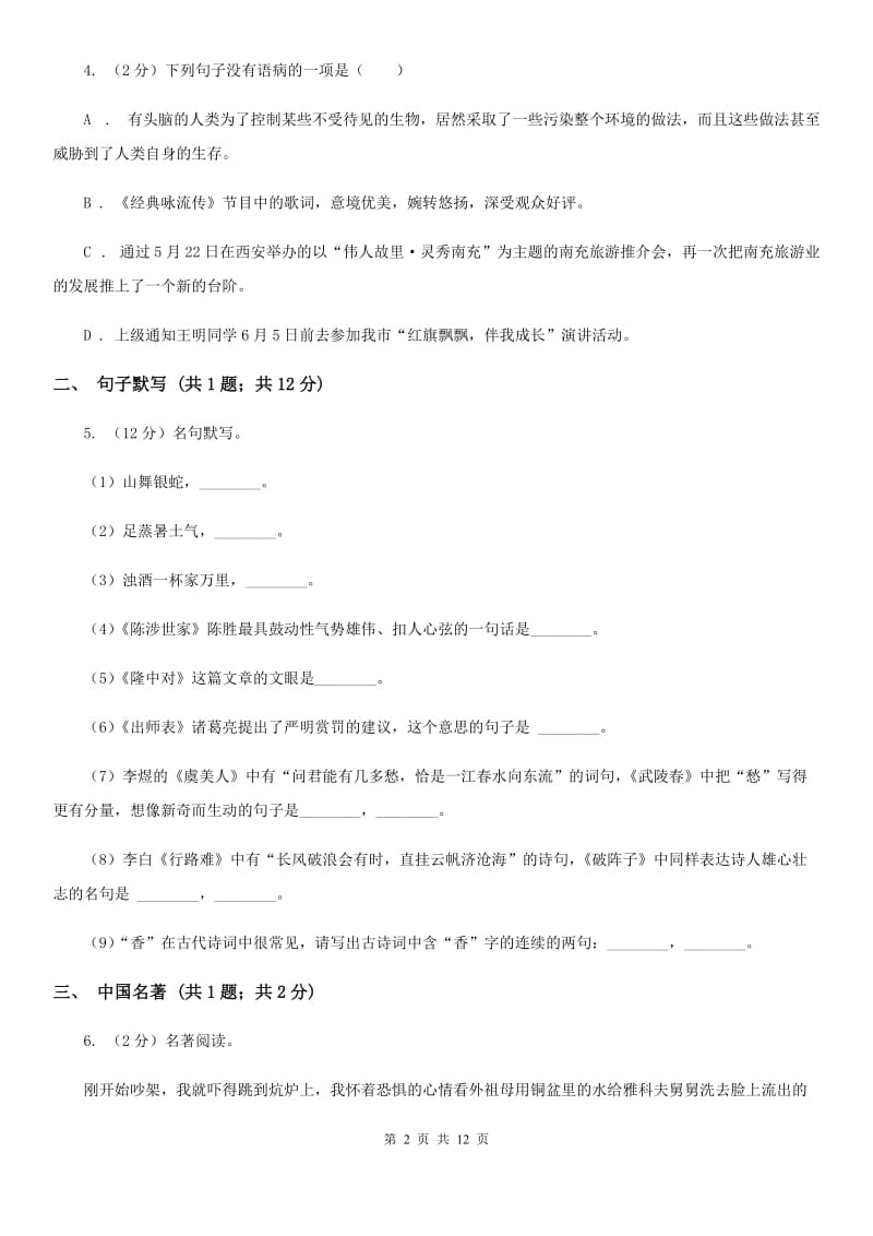 冀教版2020届九年级上学期语文期末统考试卷B卷.doc_第2页