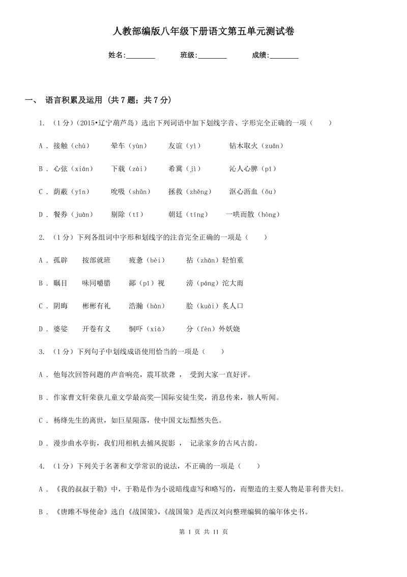 人教部编版八年级下册语文第五单元测试卷.doc_第1页