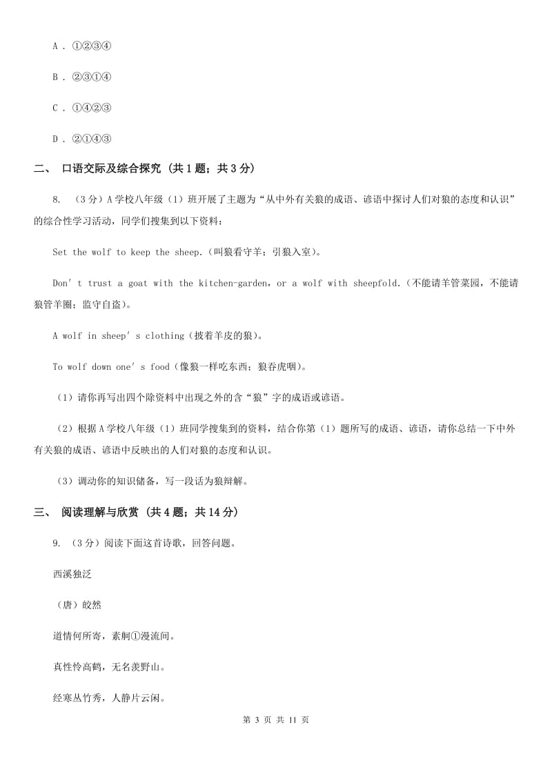 人教部编版八年级下册语文第五单元测试卷.doc_第3页