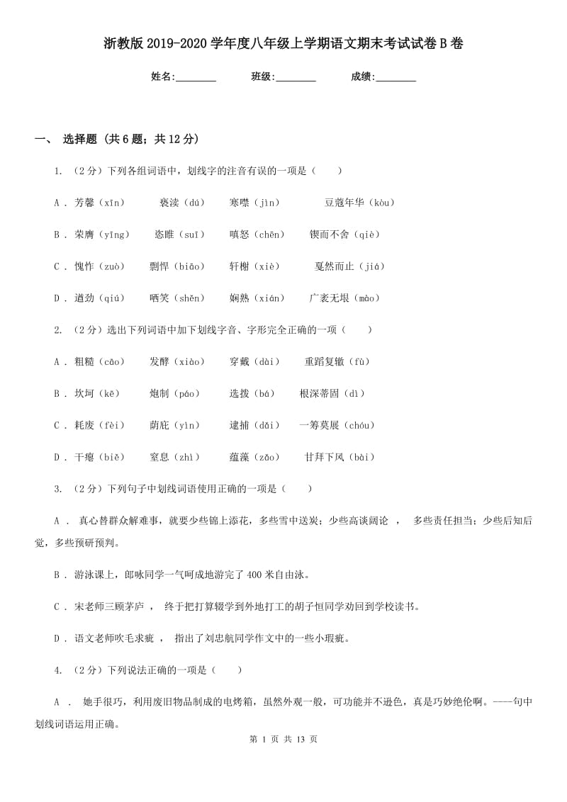 浙教版2019-2020学年度八年级上学期语文期末考试试卷B卷.doc_第1页