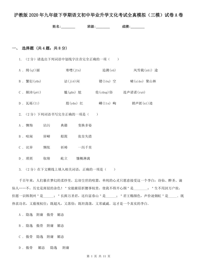 沪教版2020年九年级下学期语文初中毕业升学文化考试全真模拟（三模）试卷A卷.doc_第1页