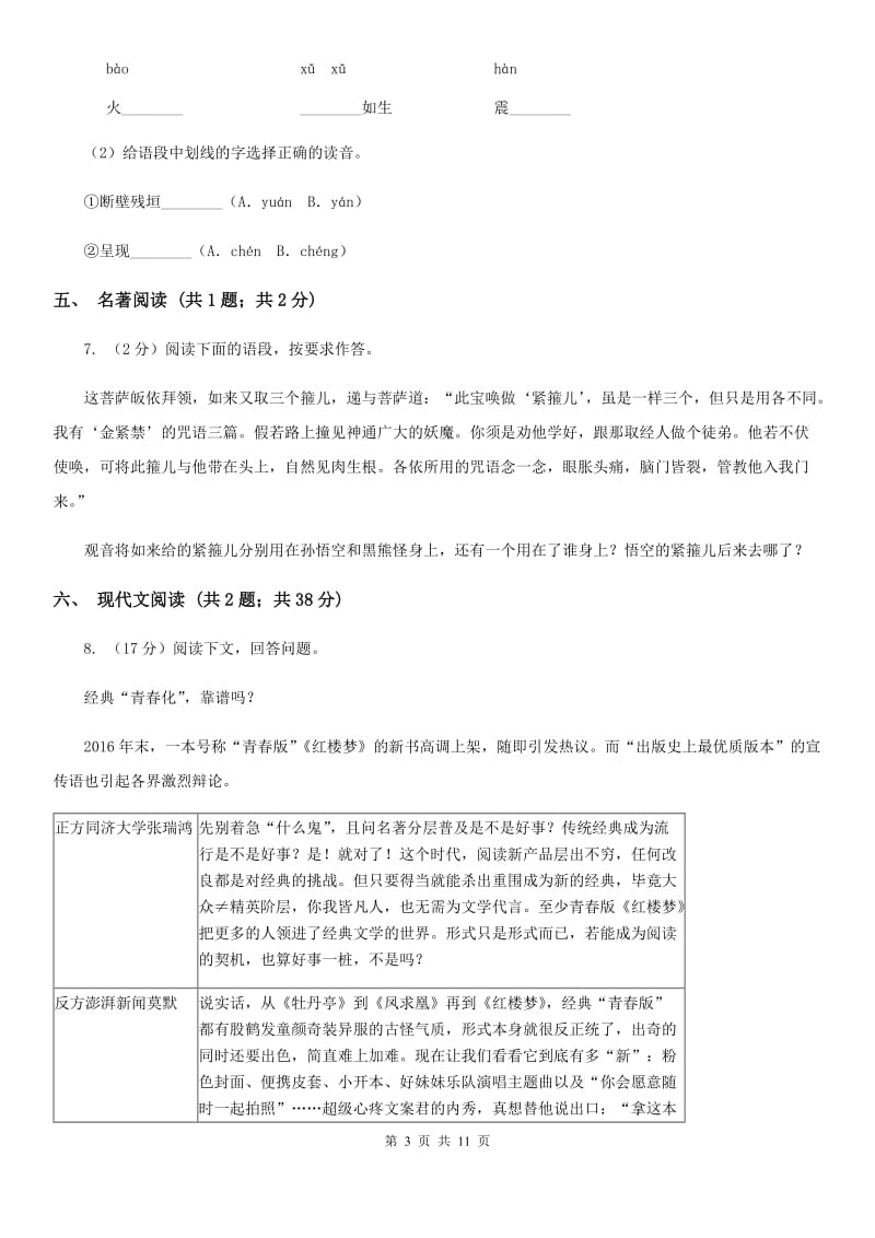 人教版2020届九年级语文初中毕业升学考试全真预测试卷（II ）卷.doc_第3页