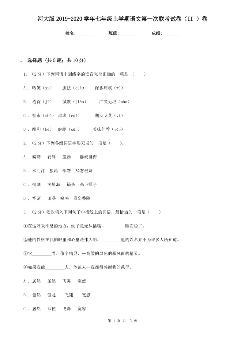 河大版2019-2020学年七年级上学期语文第一次联考试卷（II ）卷.doc_第1页