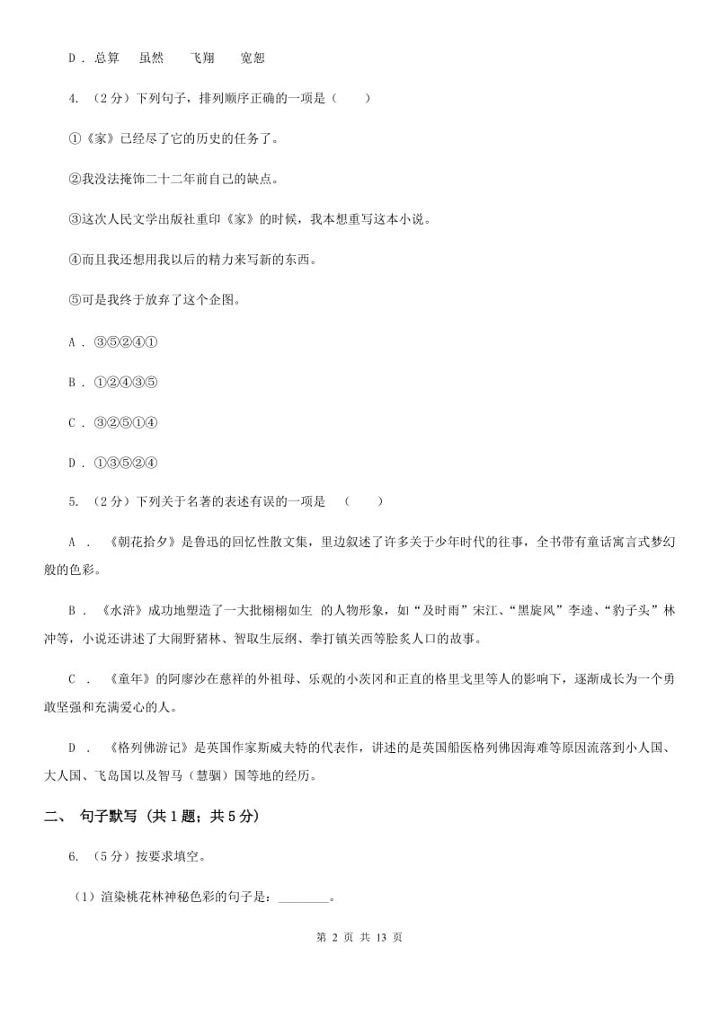 河大版2019-2020学年七年级上学期语文第一次联考试卷（II ）卷.doc_第2页