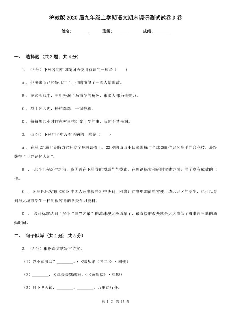 沪教版2020届九年级上学期语文期末调研测试试卷D卷.doc_第1页