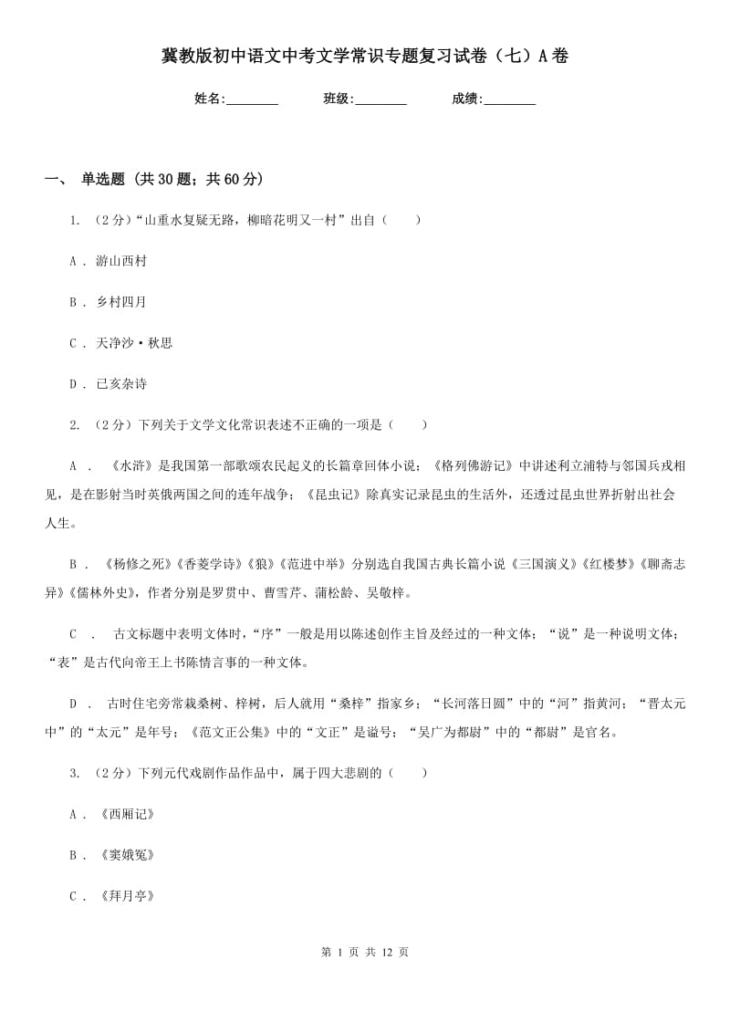 冀教版初中语文中考文学常识专题复习试卷（七）A卷.doc_第1页