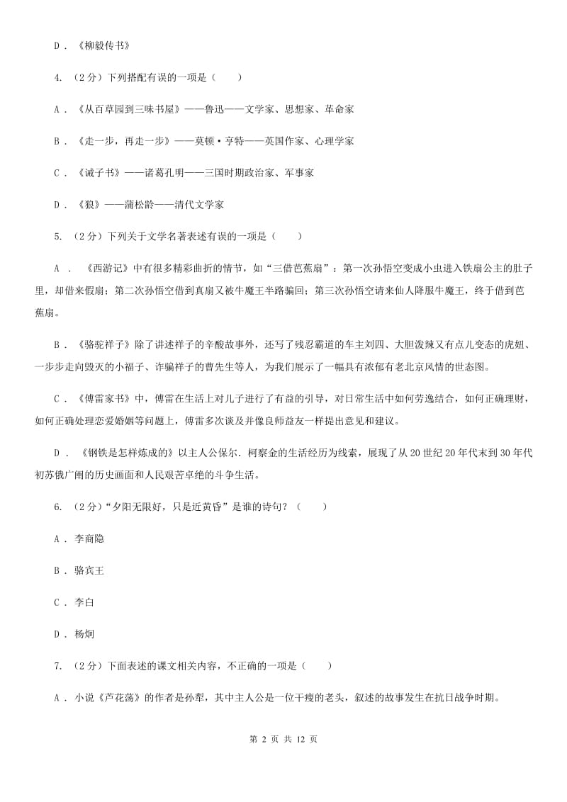 冀教版初中语文中考文学常识专题复习试卷（七）A卷.doc_第2页