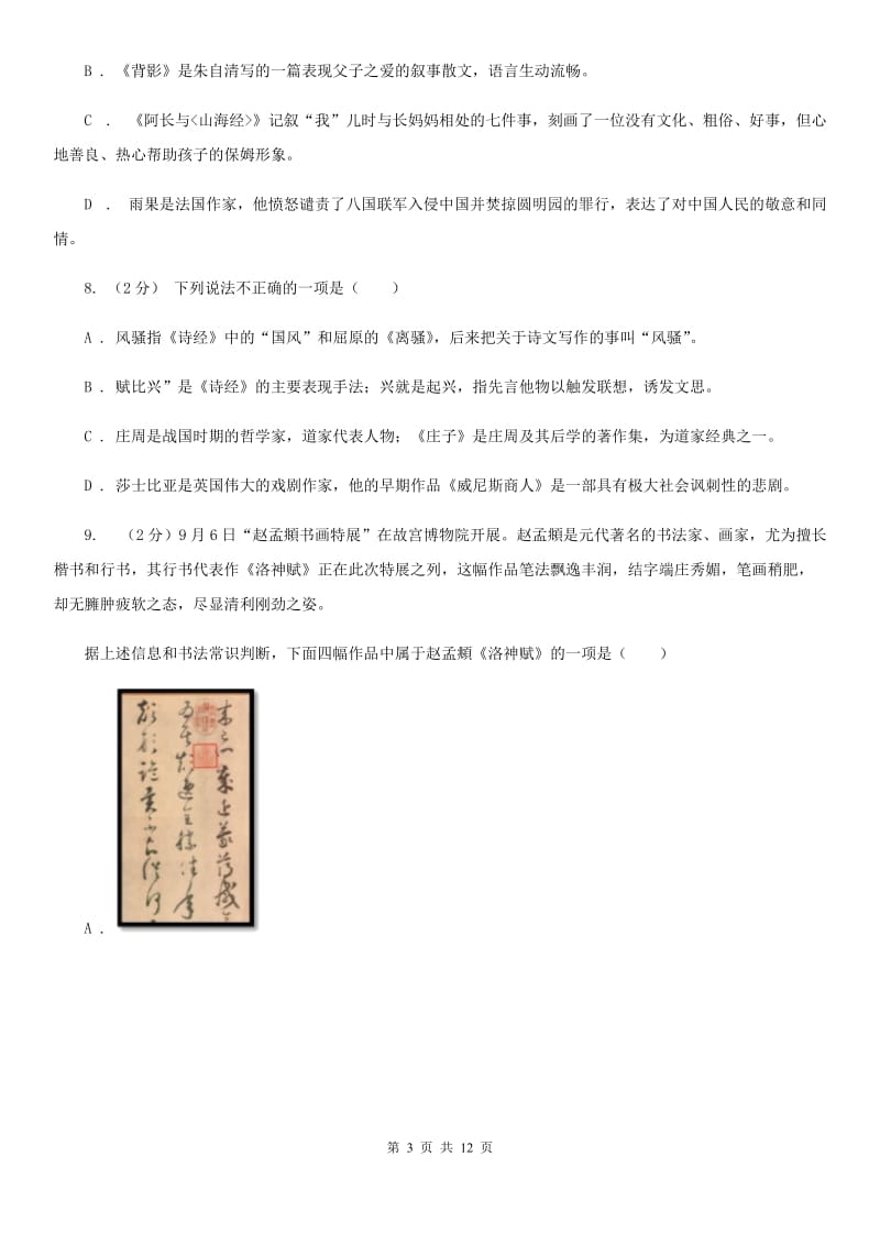 冀教版初中语文中考文学常识专题复习试卷（七）A卷.doc_第3页