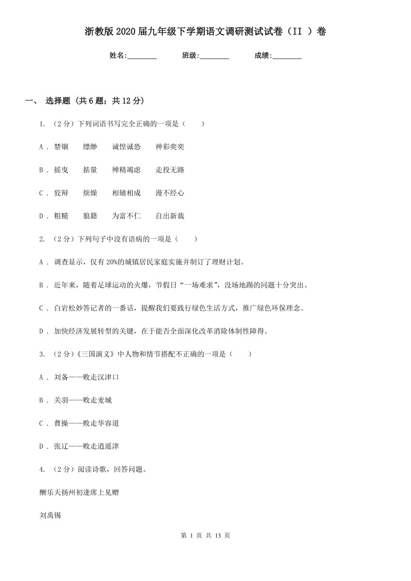 浙教版2020届九年级下学期语文调研测试试卷（II ）卷.doc_第1页