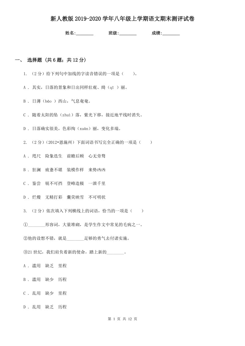 新人教版2019-2020学年八年级上学期语文期末测评试卷.doc_第1页